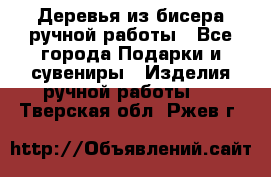 Деревья из бисера ручной работы - Все города Подарки и сувениры » Изделия ручной работы   . Тверская обл.,Ржев г.